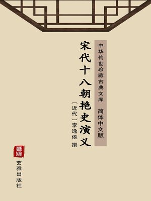 cover image of 宋代十八朝艳史演义（简体中文版）